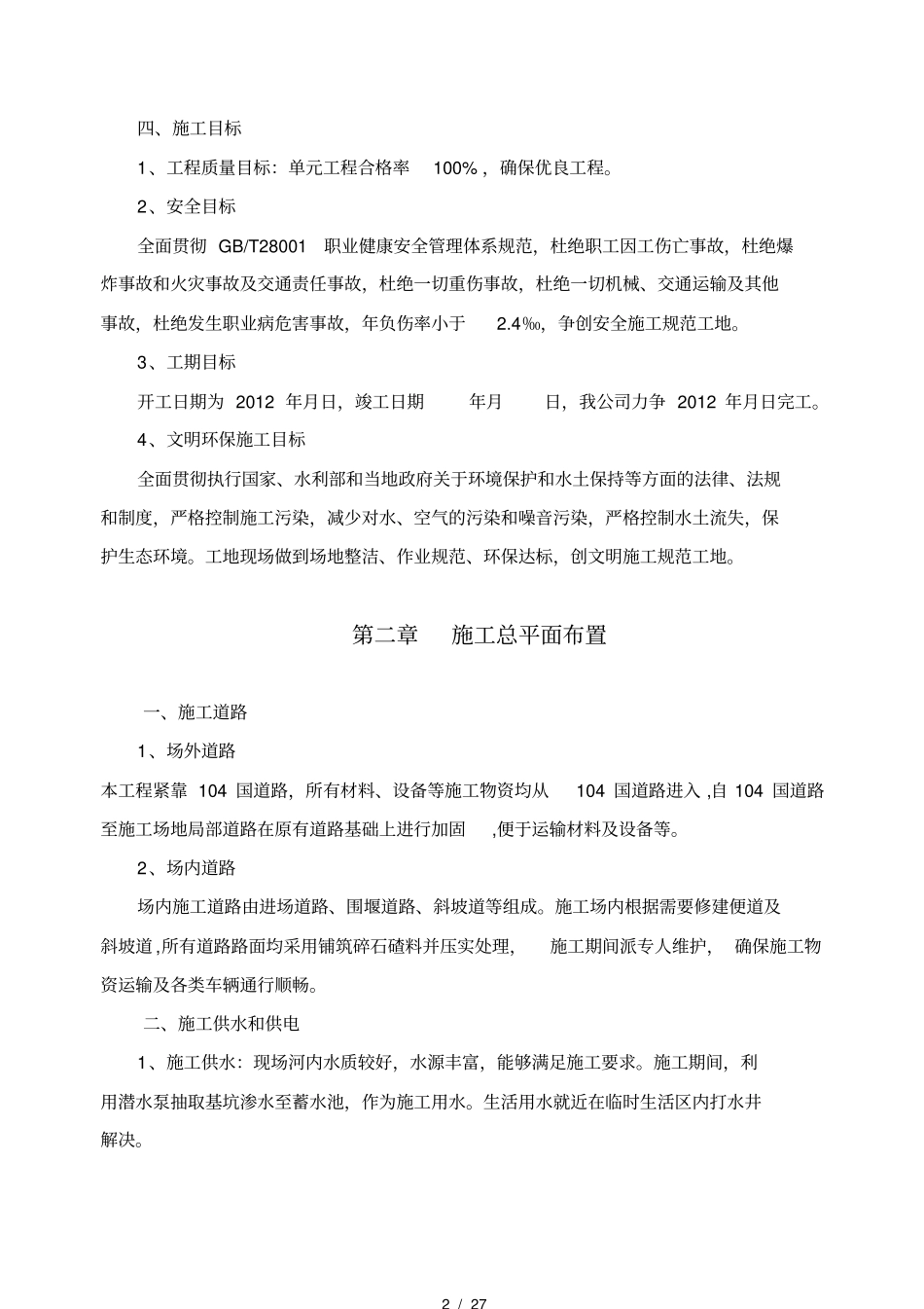 桃花峪拦水坝工程施工组织设计_第2页