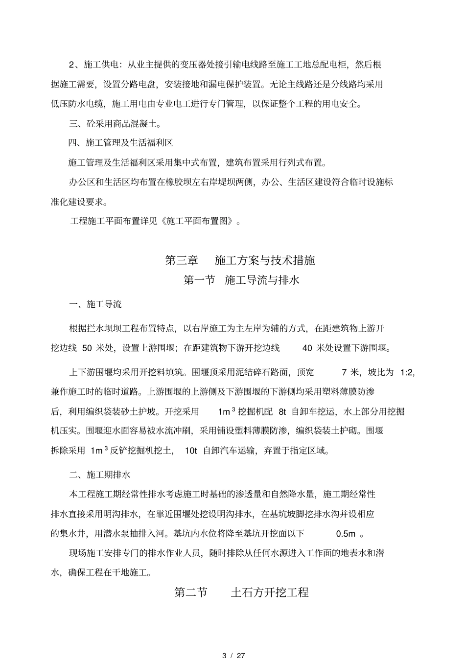 桃花峪拦水坝工程施工组织设计_第3页
