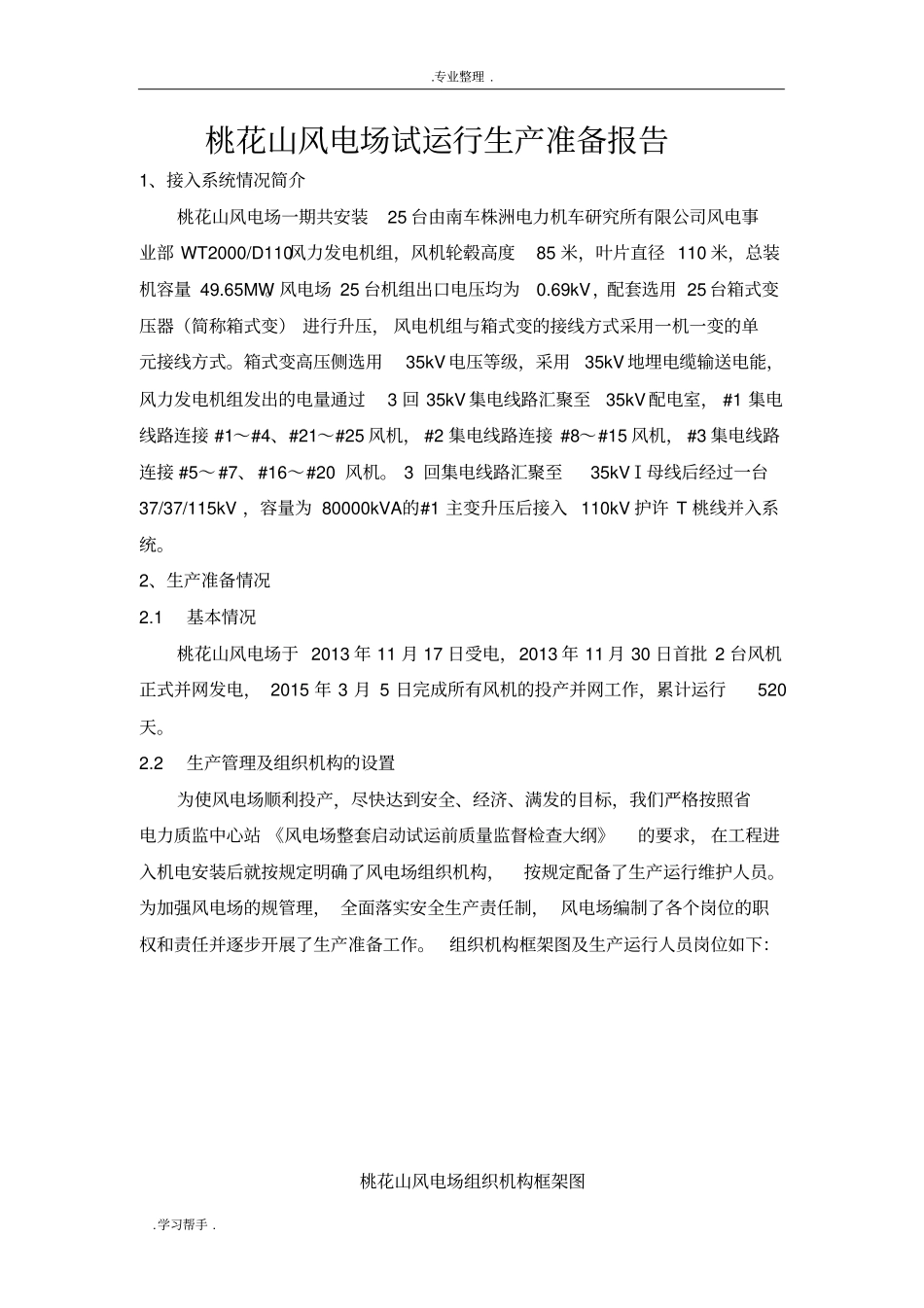 桃花山风电场试运行生产准备报告汇报材料_第1页