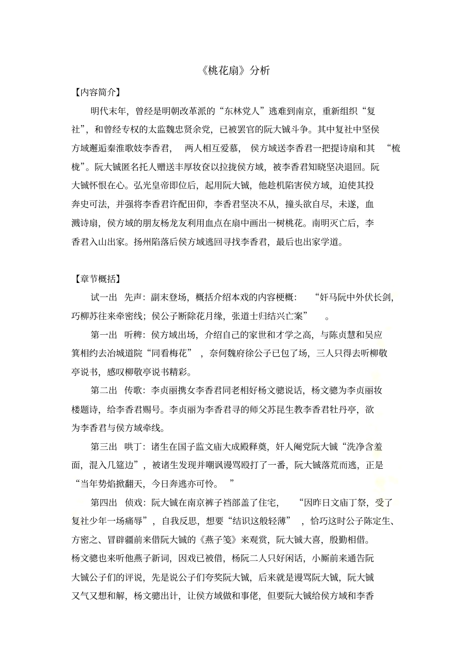 桃花扇情节概括及问题分析_第2页