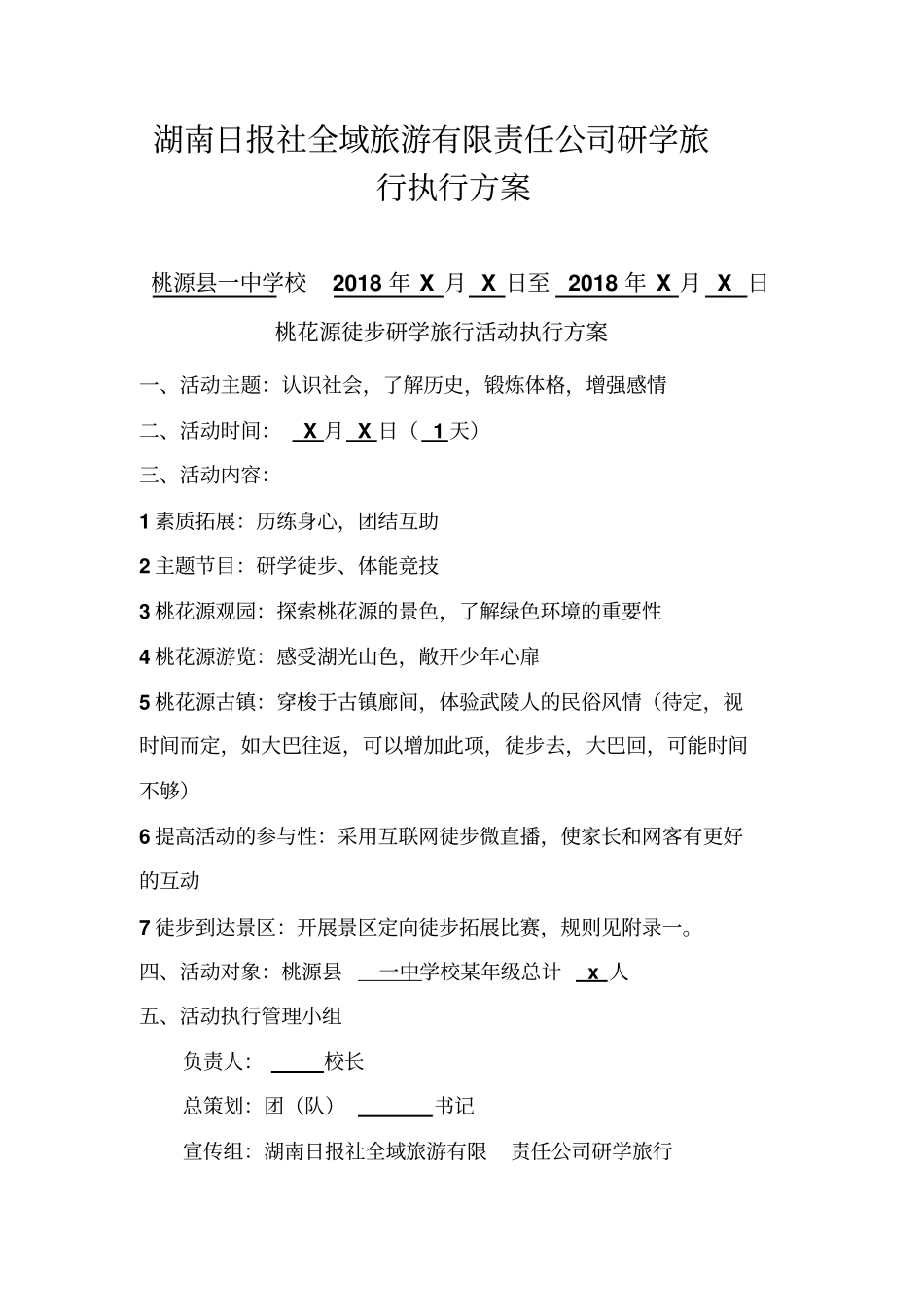 桃花源徒步研学旅行方案_第2页