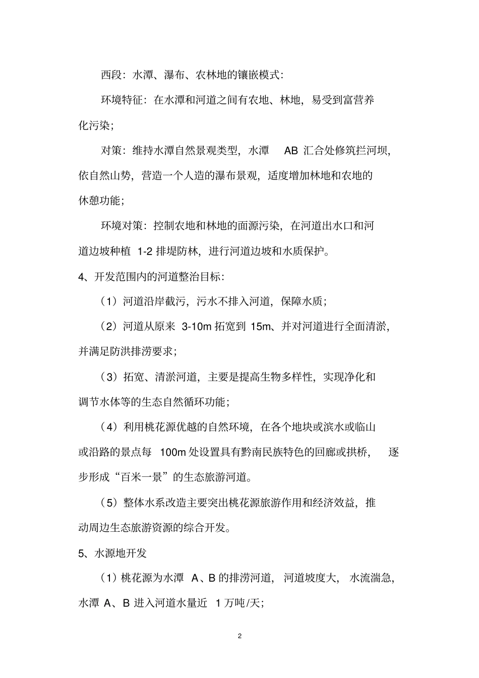 桃花源河道生态旅游开发研究报告20170528120222_第2页