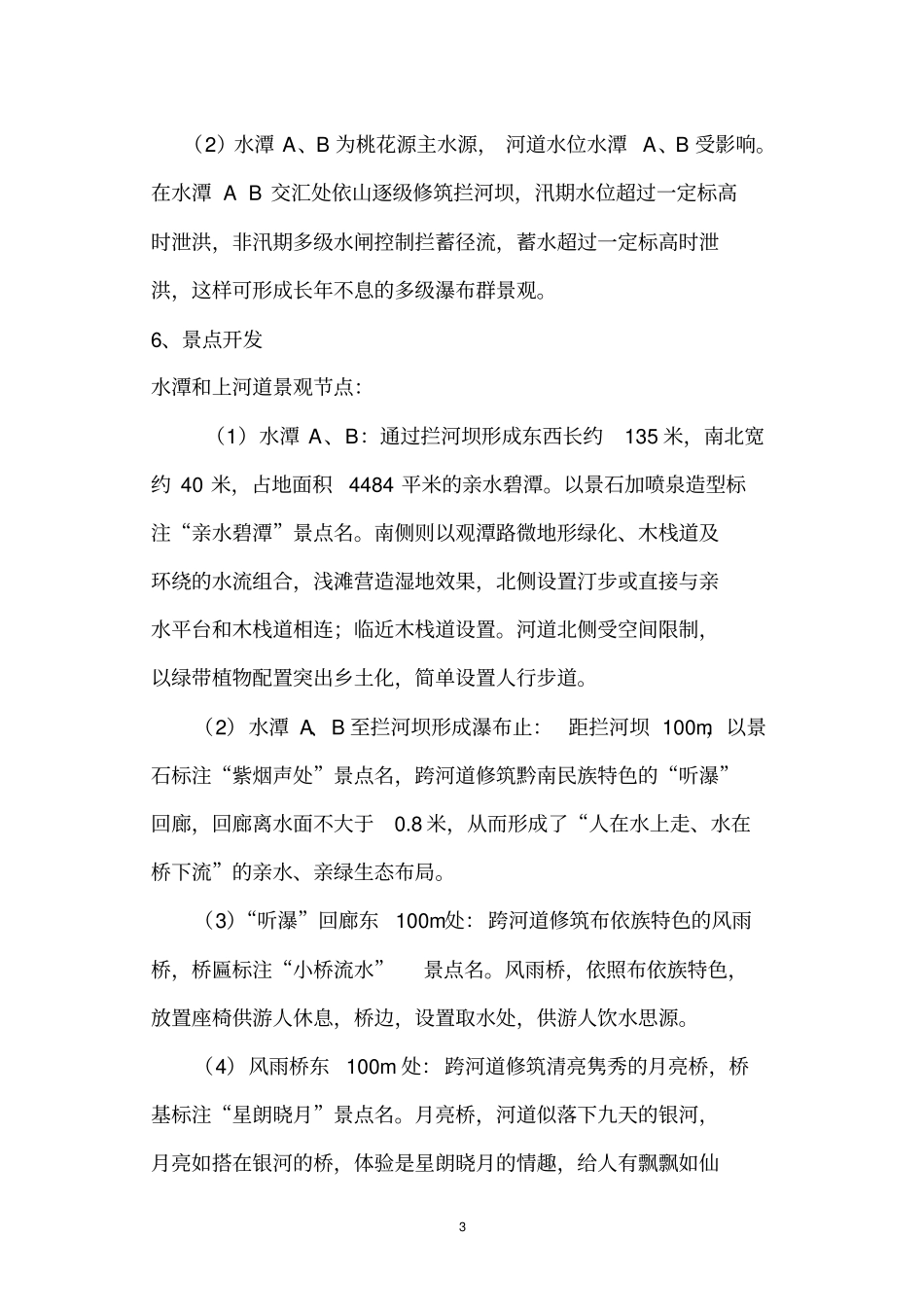 桃花源河道生态旅游开发研究报告20170528120222_第3页