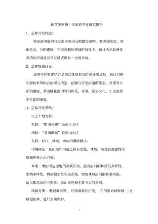 桃花源河道生态旅游开发研究报告20170528120222