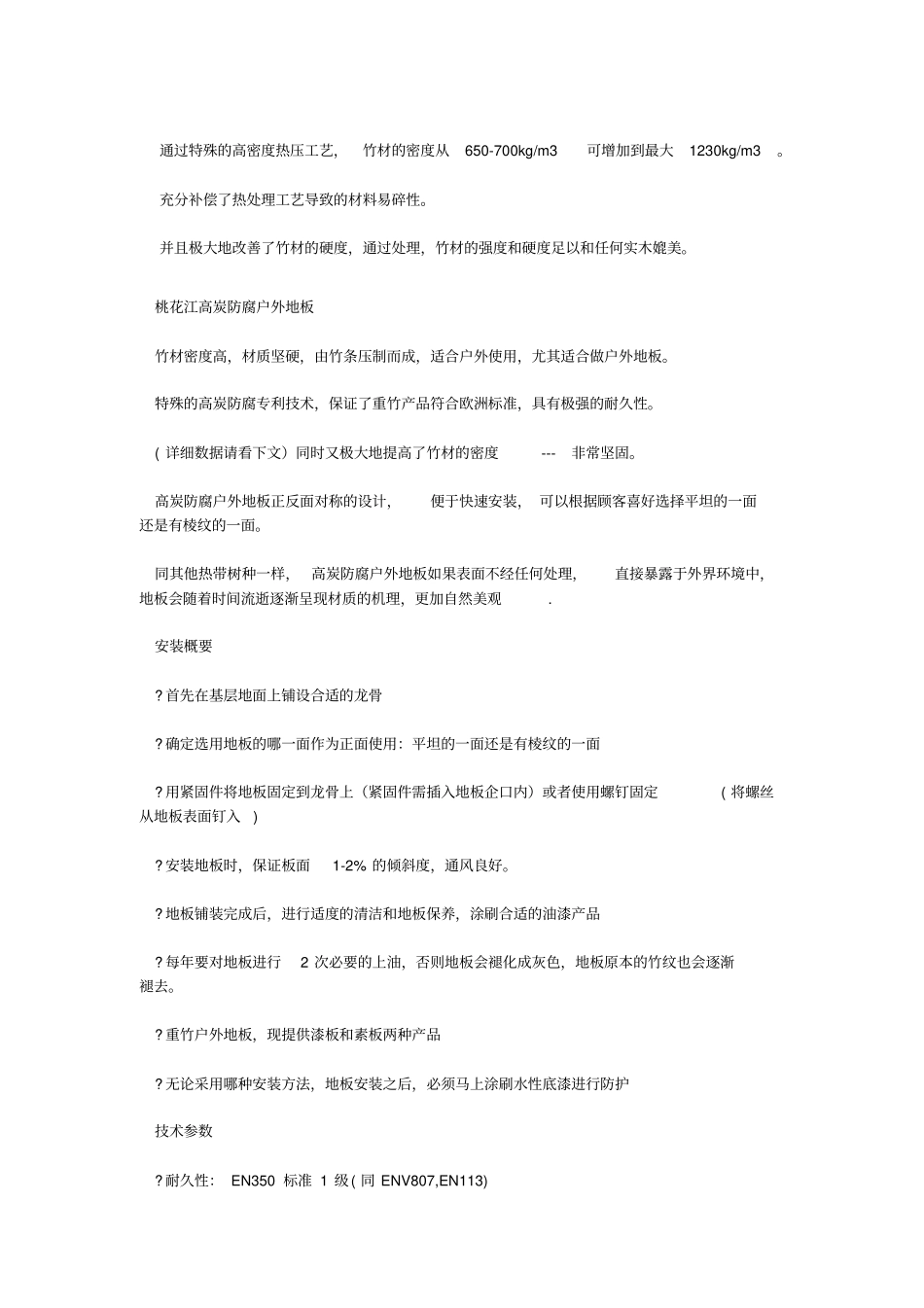 桃花江高碳防腐户外竹材资料_第3页