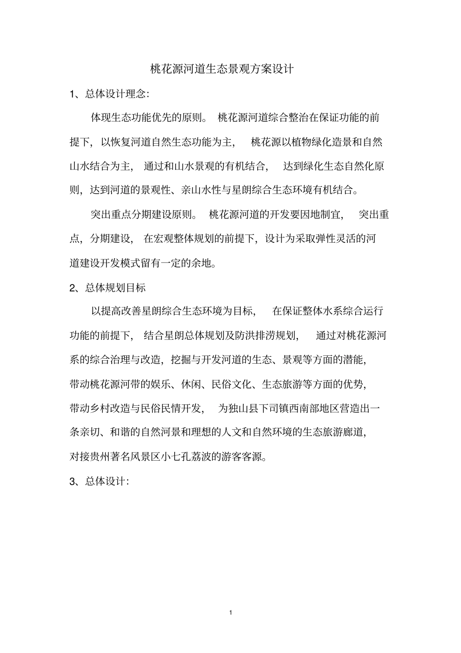 桃花源河道生态景观方案设计20170528120248_第1页