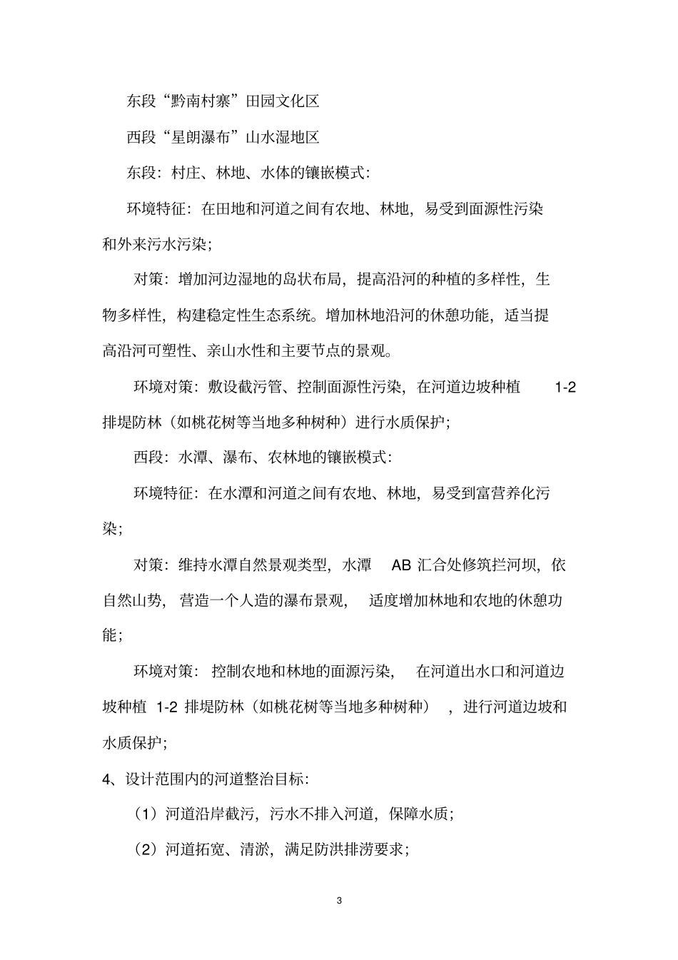 桃花源河道生态景观方案设计20170528120248_第3页