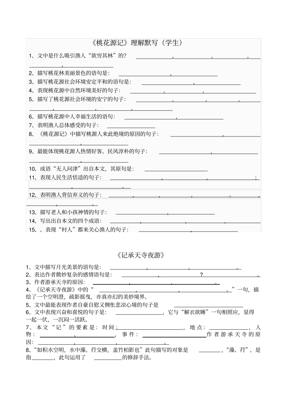 桃花源记,记承天寺夜游理解性默写_第1页