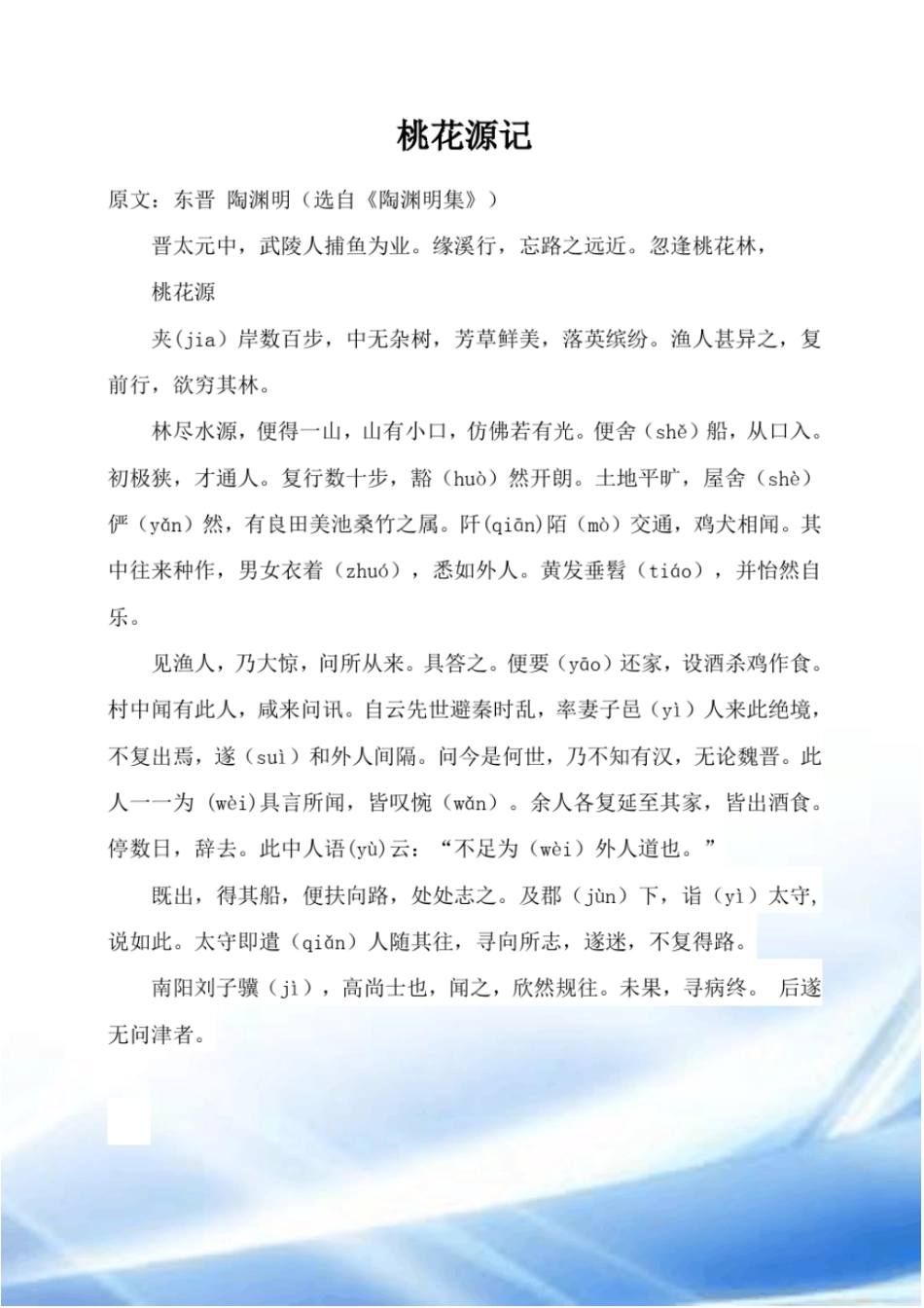 桃花源记、小石潭记原文和译文_第1页
