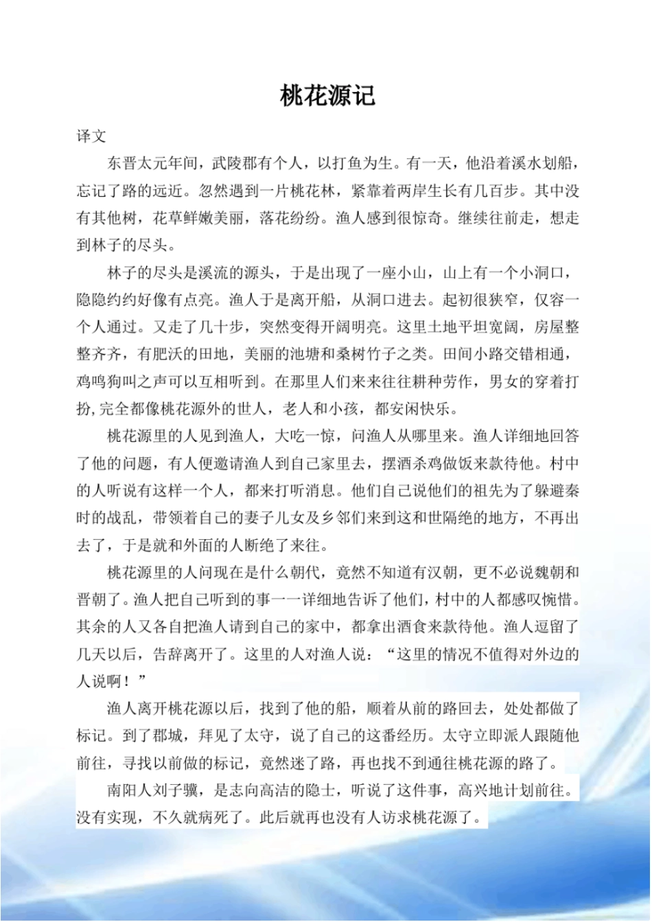 桃花源记、小石潭记原文和译文_第2页