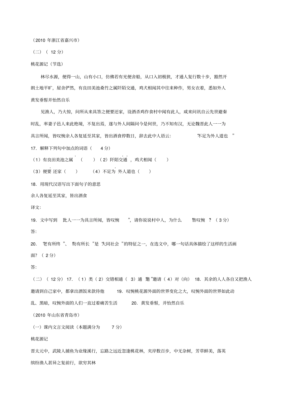 桃花源记中考试题集锦_第1页