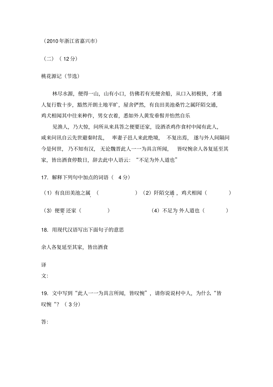 桃花源记中考试题集锦剖析_第1页