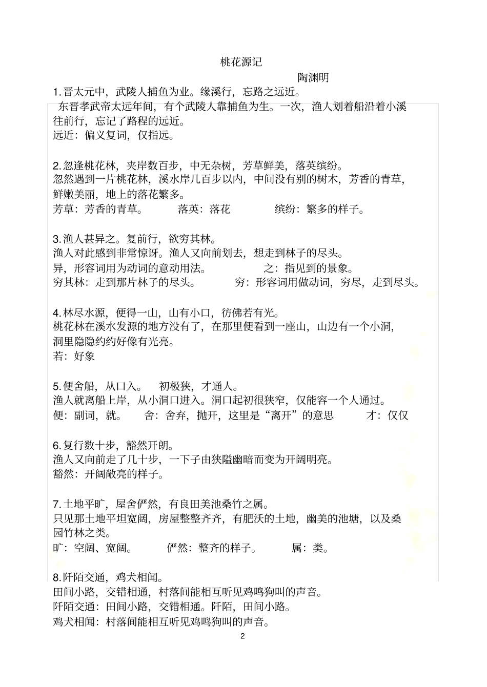 桃花源记全文翻译及完整翻译测验_第2页