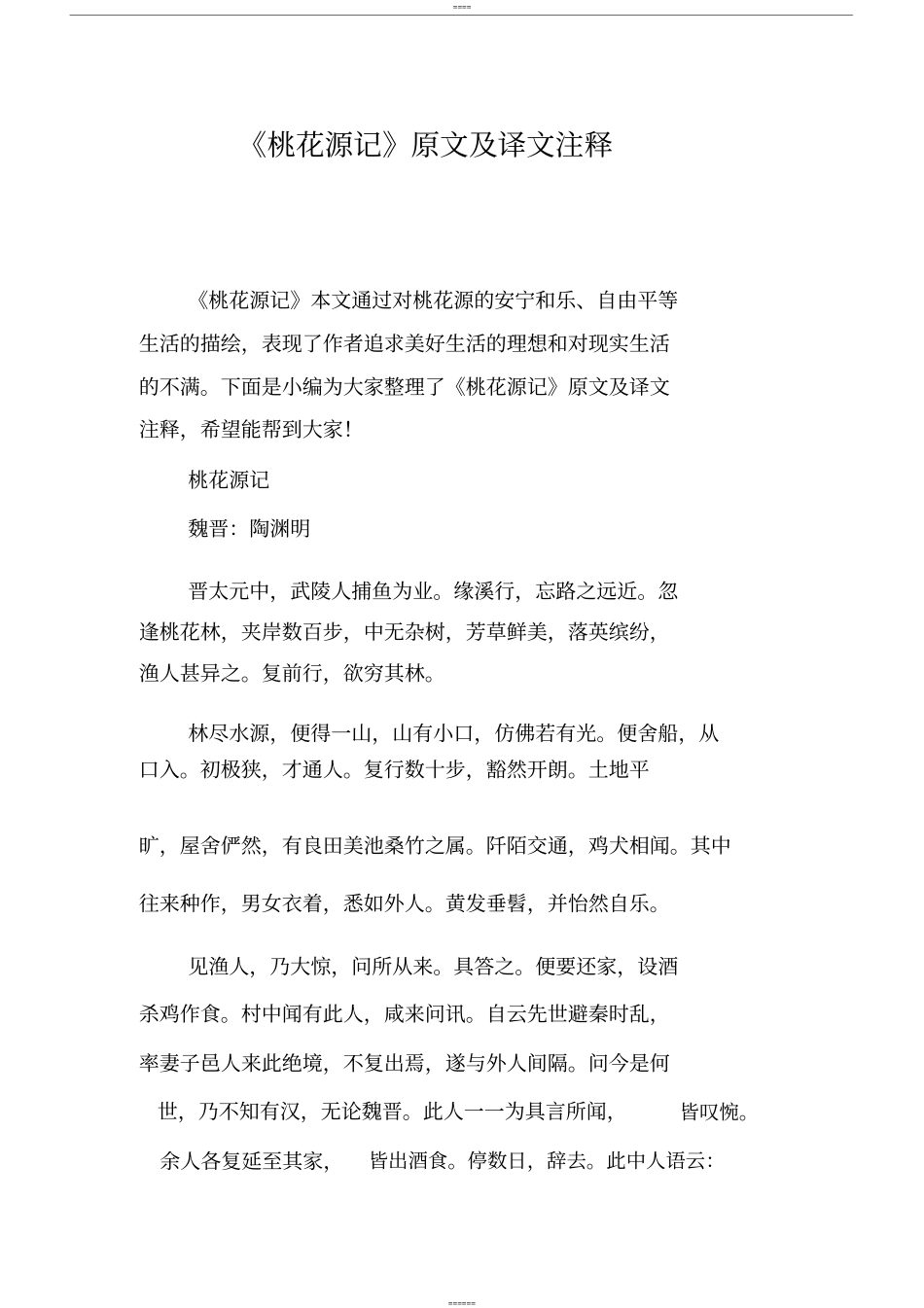 桃花源记原文与译文注释_第1页