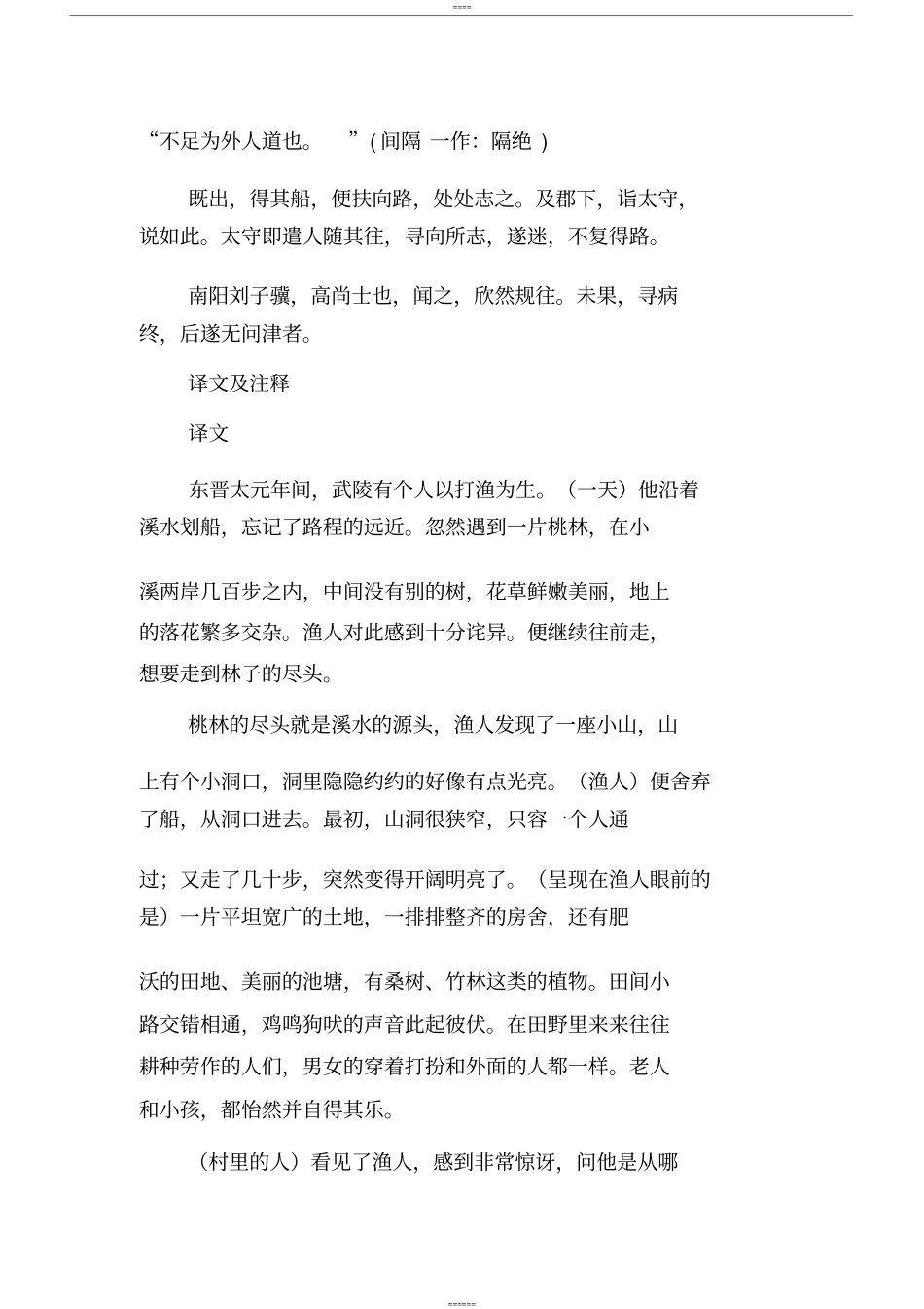 桃花源记原文与译文注释_第2页