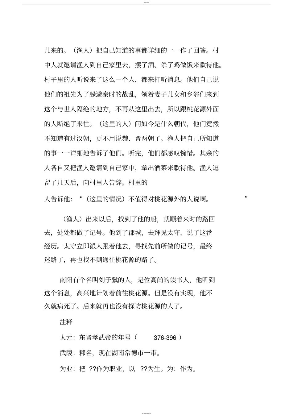 桃花源记原文与译文注释_第3页