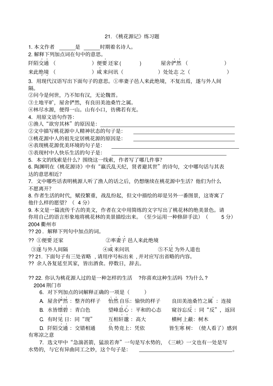 桃花源记复习题_第1页