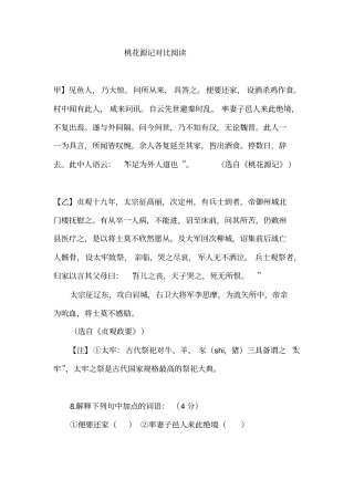 桃花源记对比阅读