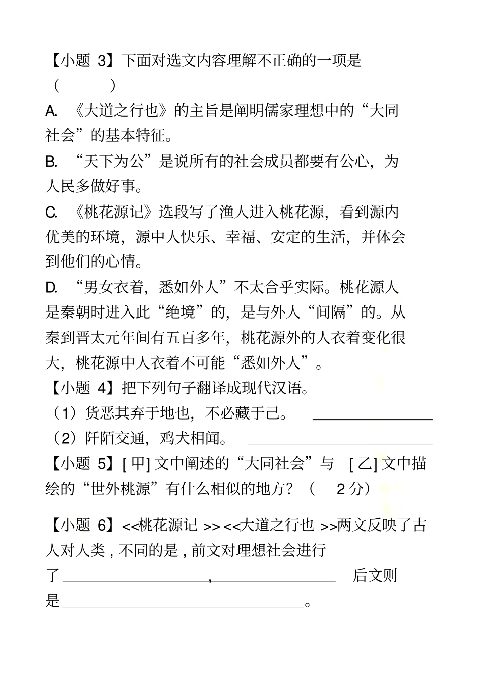 桃花源记大道之行也对比阅读_第3页