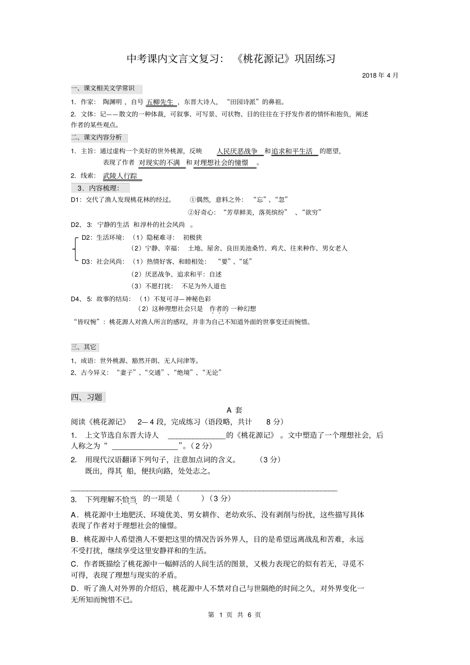 桃花源记巩固练习题_第1页
