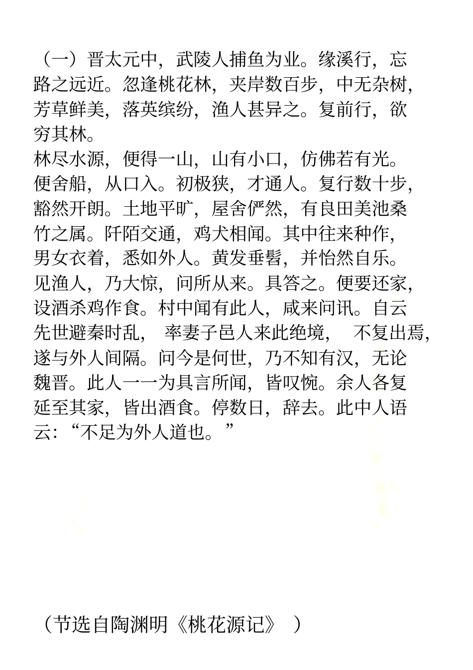 桃花源记比较阅读_第2页