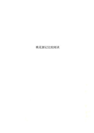 桃花源记比较阅读