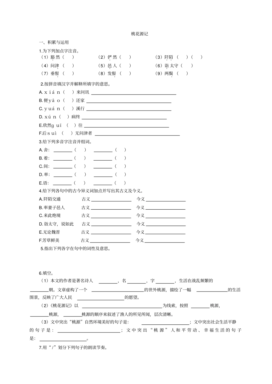 桃花源记测试含答案_第1页