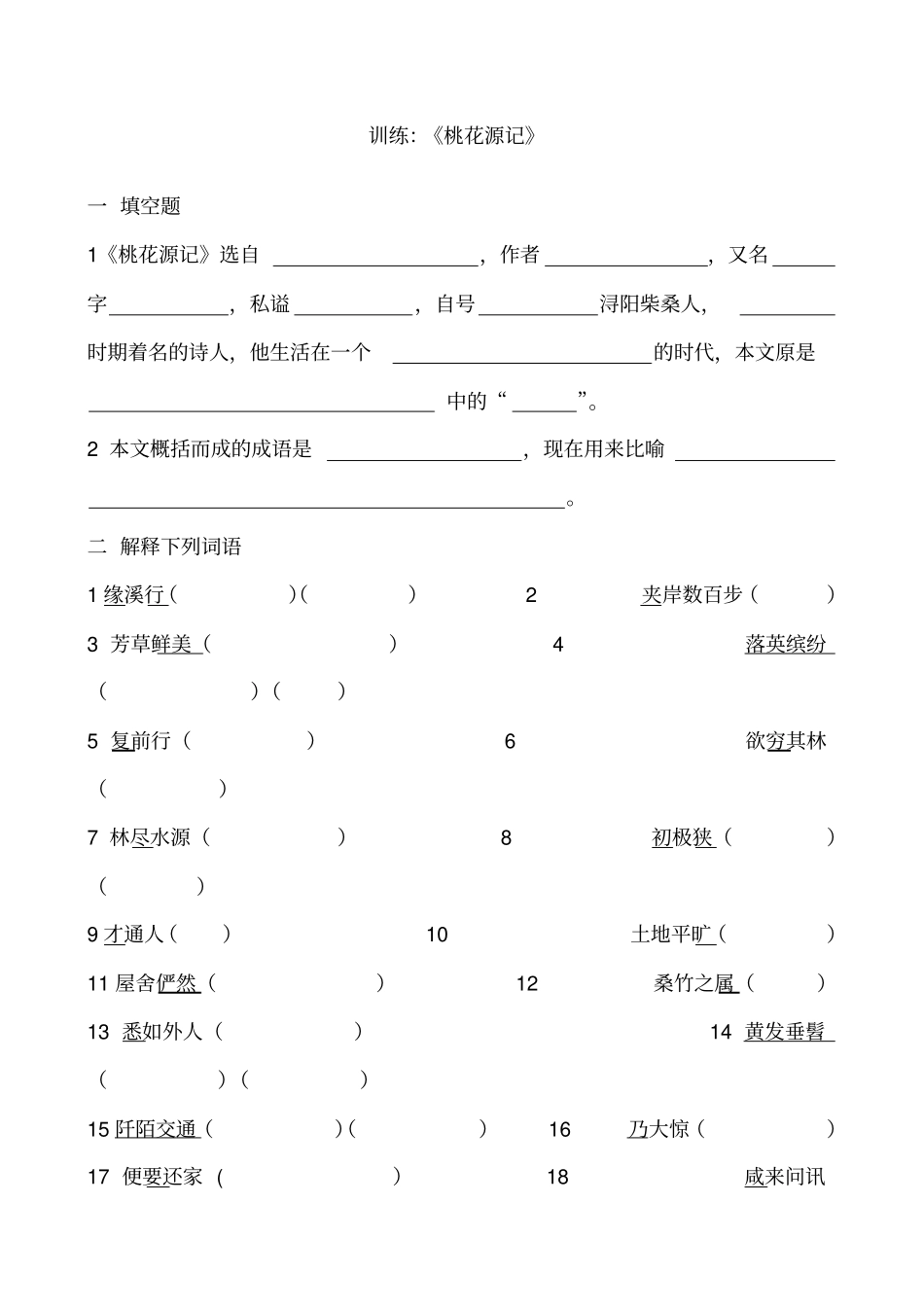 桃花源记练习试题含答案解析_第1页