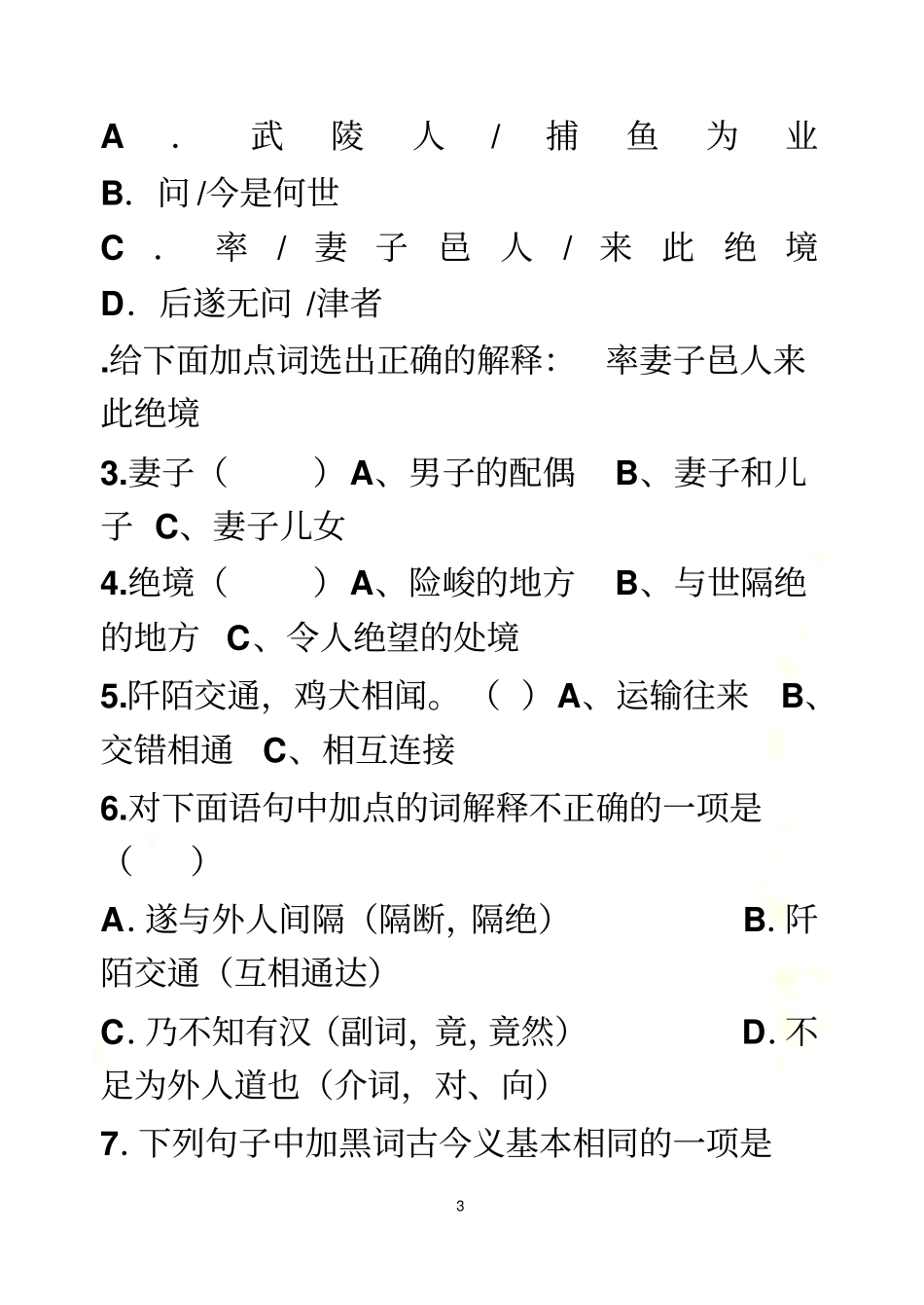 桃花源记选择题带答案_第3页