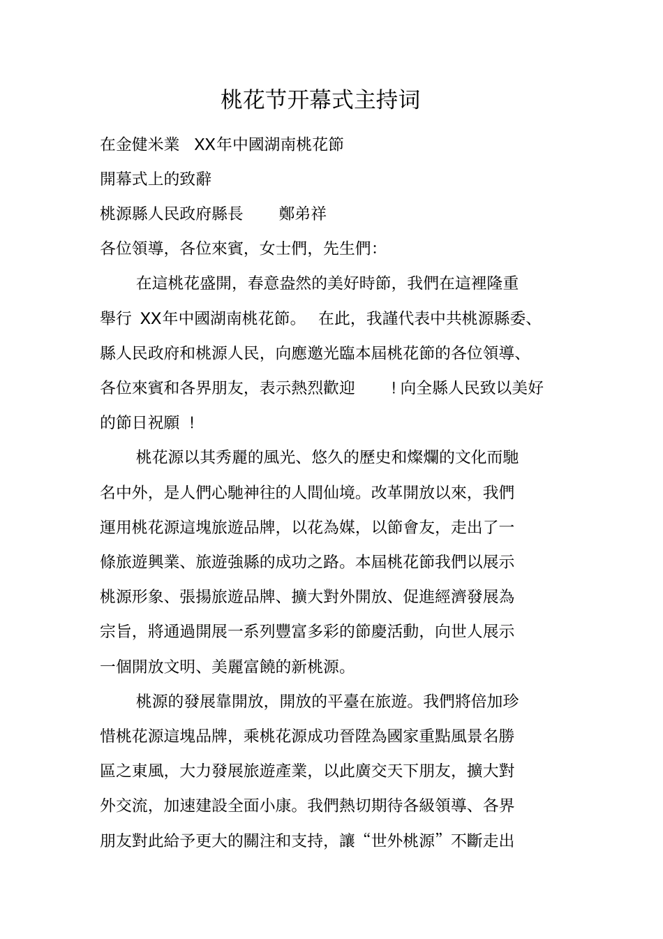 桃花节开幕式主持词_第1页