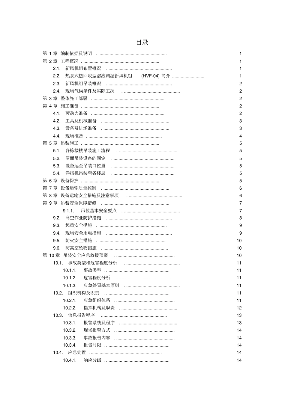桅杆式起重机设备吊装方案_第2页