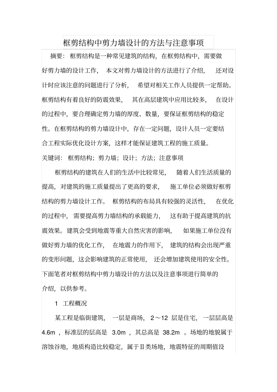 框剪结构中剪力墙设计的方法与注意事项_第1页