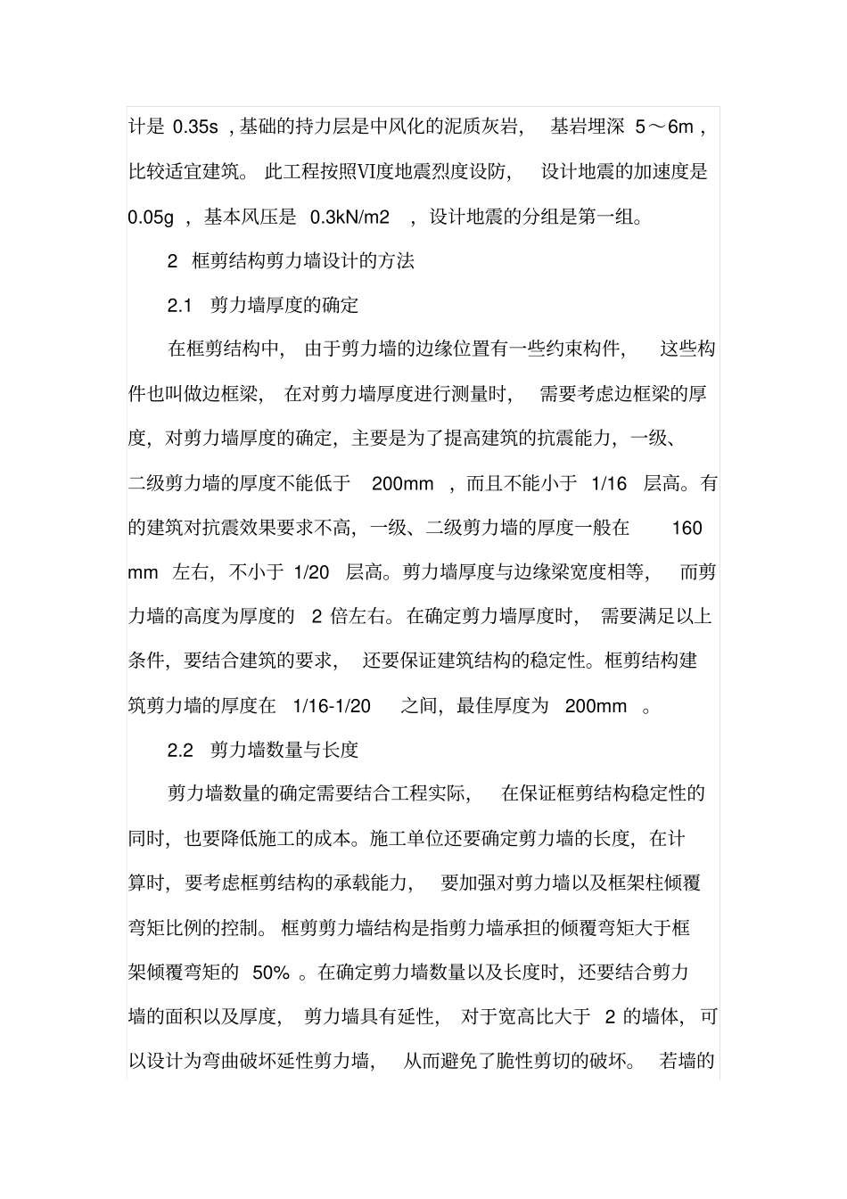 框剪结构中剪力墙设计的方法与注意事项_第2页