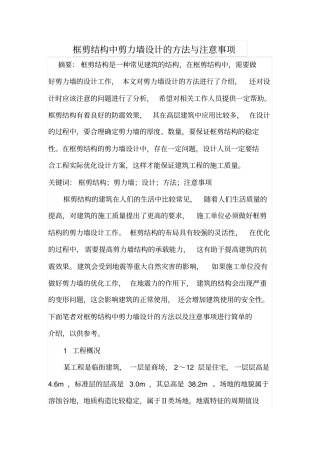 框剪结构中剪力墙设计的方法与注意事项