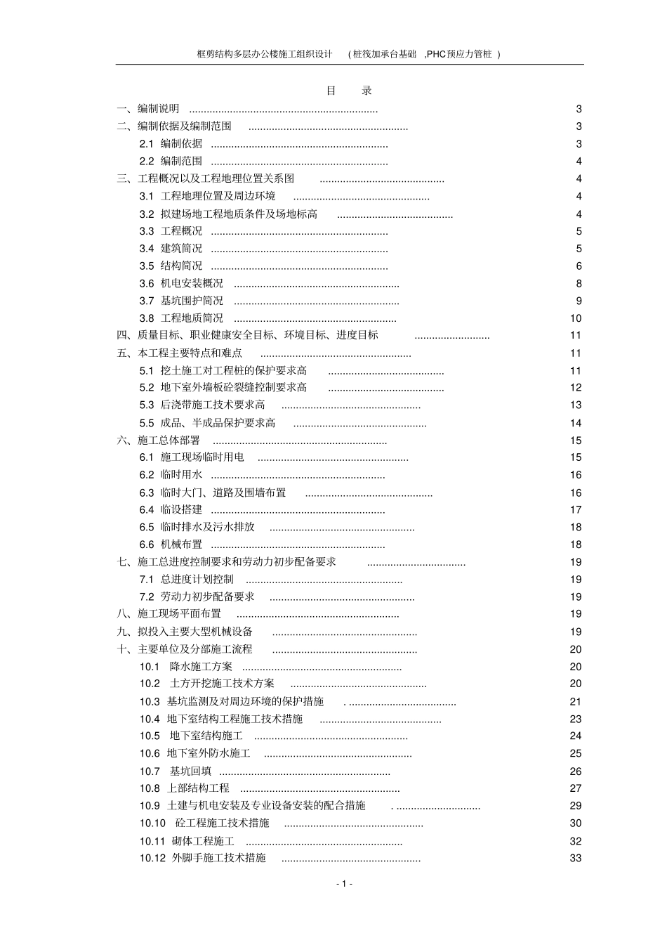 框剪结构多层办公楼施工组织设计桩筏加承台基础,PHC预应力管桩_第2页