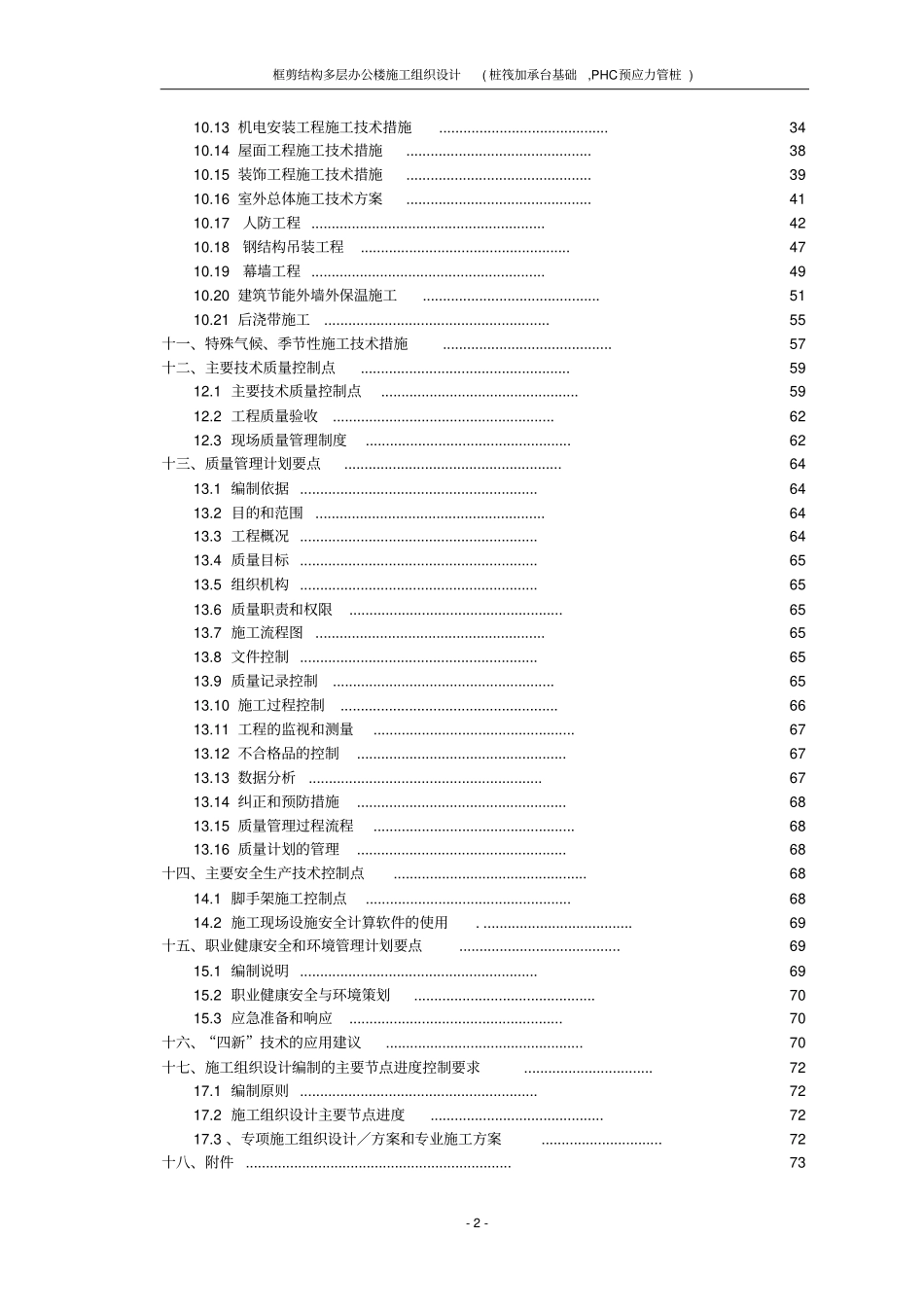 框剪结构多层办公楼施工组织设计桩筏加承台基础,PHC预应力管桩_第3页