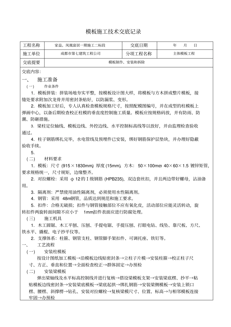 框剪结构模板施工技术交底_第1页
