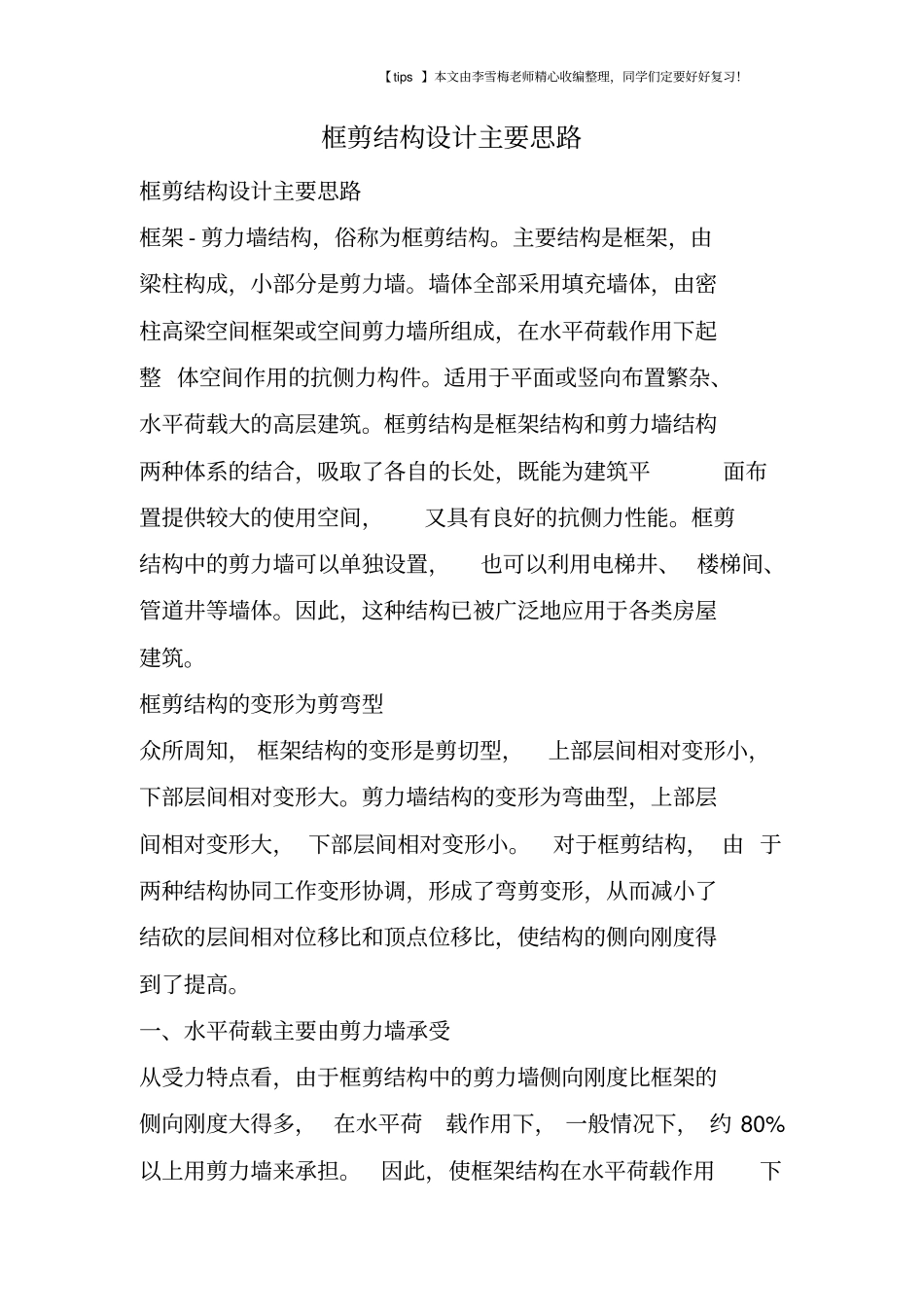 框剪结构设计主要思路_第1页