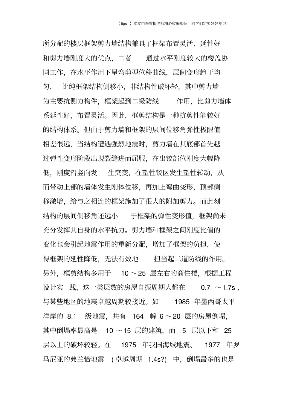 框剪结构设计主要思路_第2页