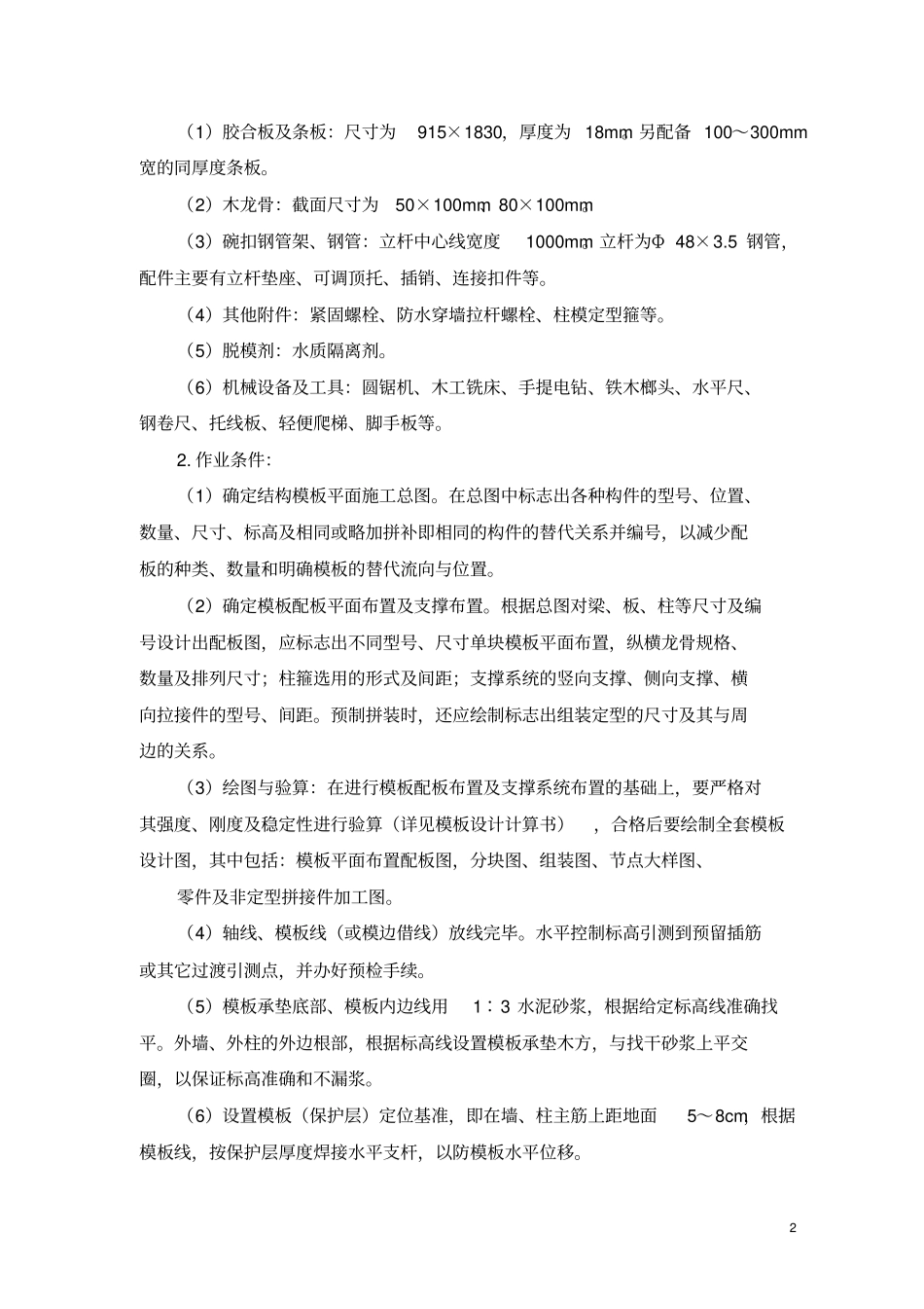 框排架模板施工专项方案_第2页