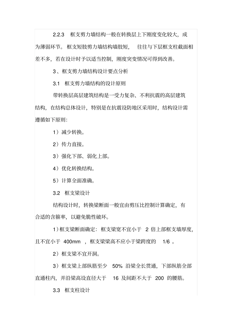 框支剪力墙结构中的短肢剪力墙的设计分析_第3页