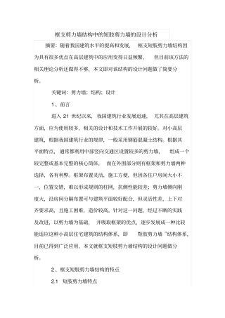 框支剪力墙结构中的短肢剪力墙的设计分析