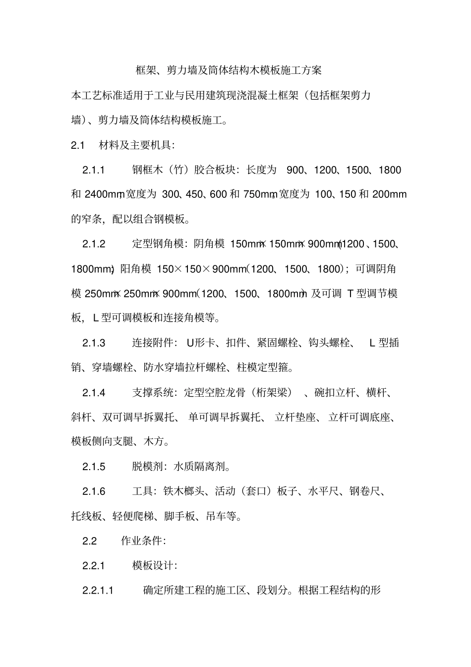 框架、剪力墙及筒体结构木模施工方案_第1页