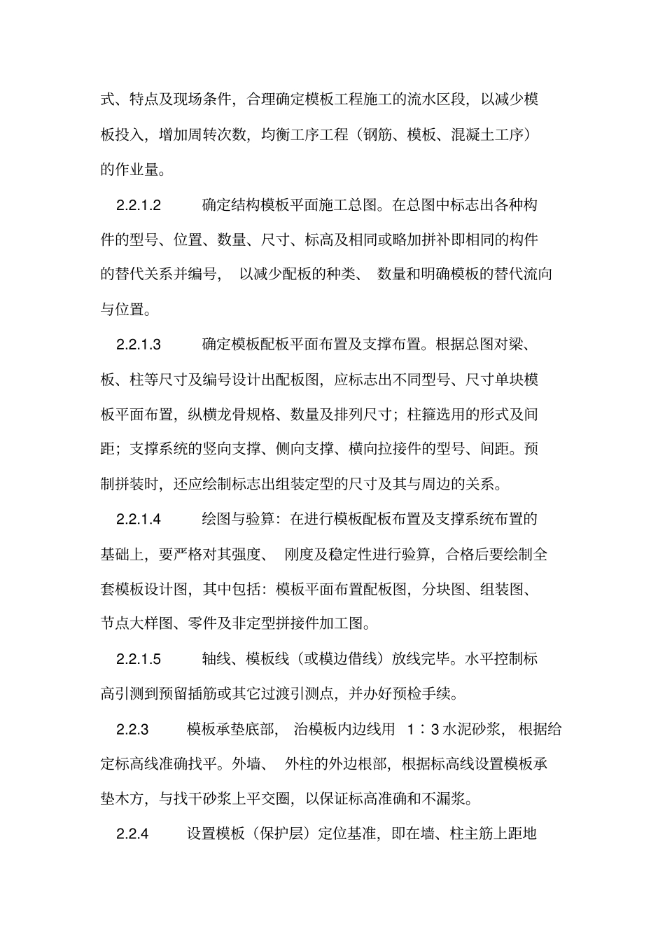 框架、剪力墙及筒体结构木模施工方案_第2页