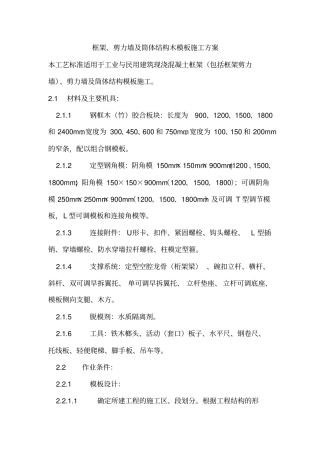 框架、剪力墙及筒体结构木模施工方案