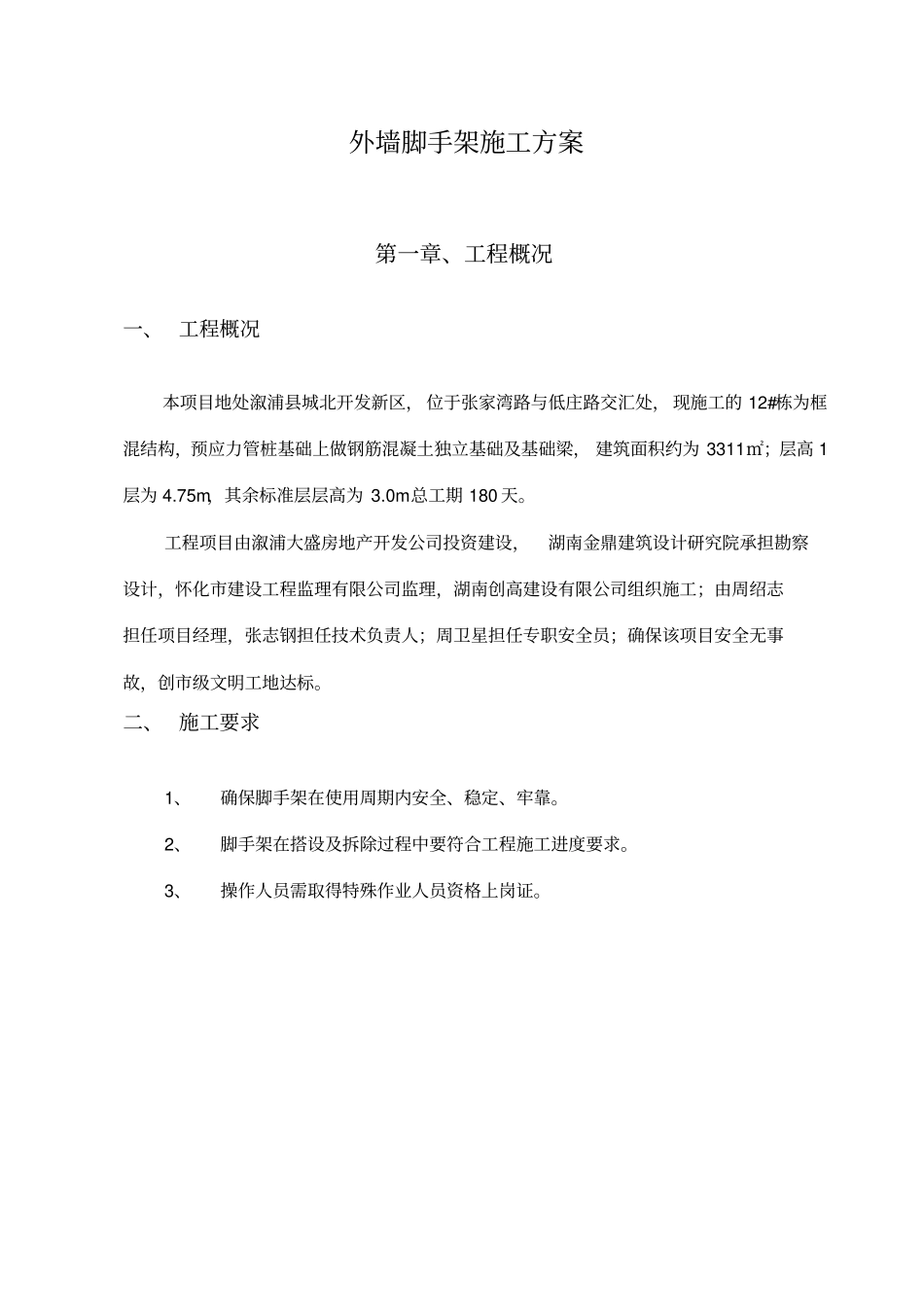 框架12层脚手架专项施工方案_第3页
