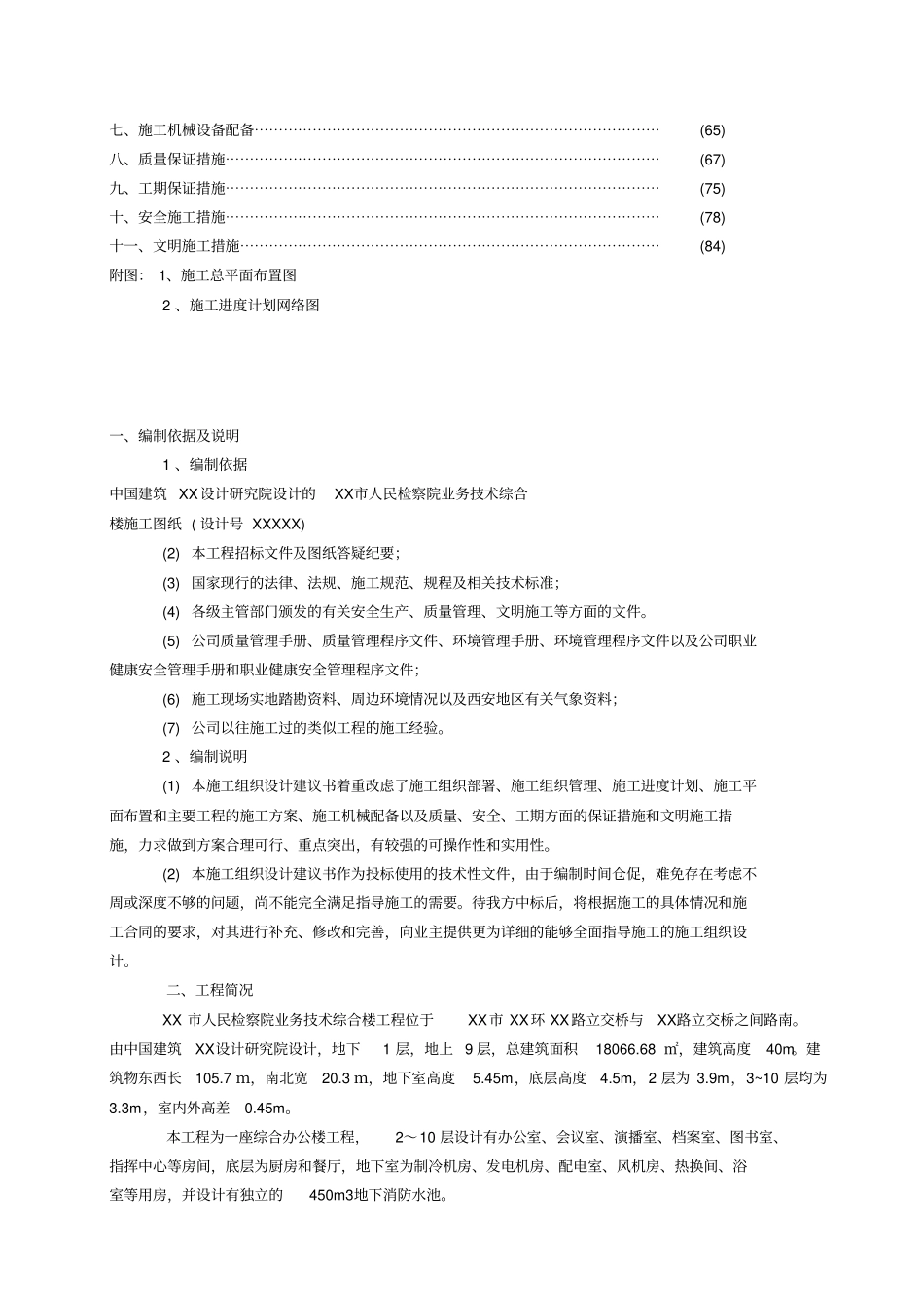 框架剪力墙施工组织设计方案方案_第2页