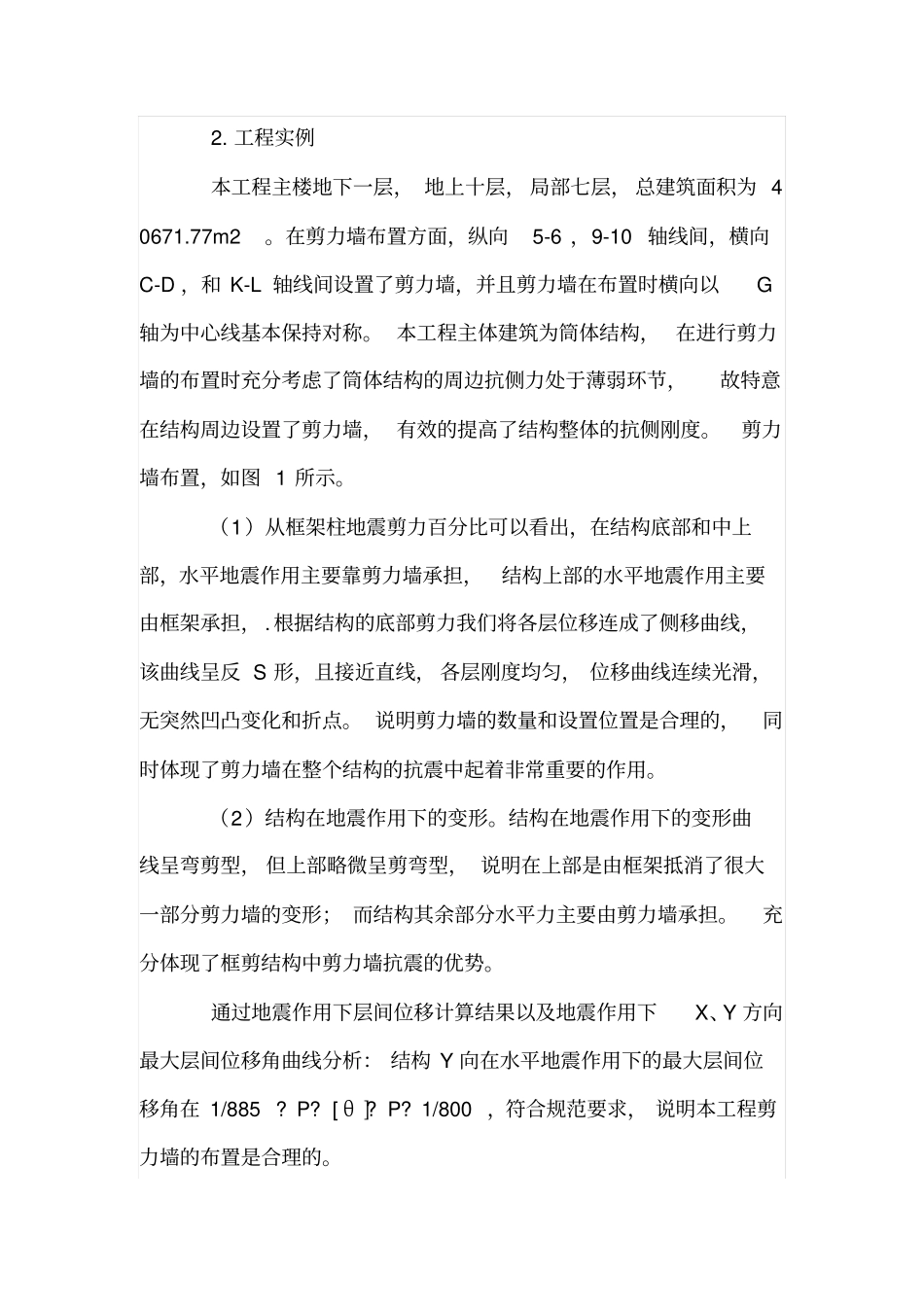 框架剪力墙结构中剪力墙设计及实例分析_第3页