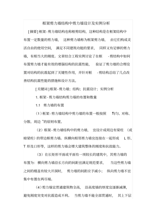 框架剪力墙结构中剪力墙设计及实例分析