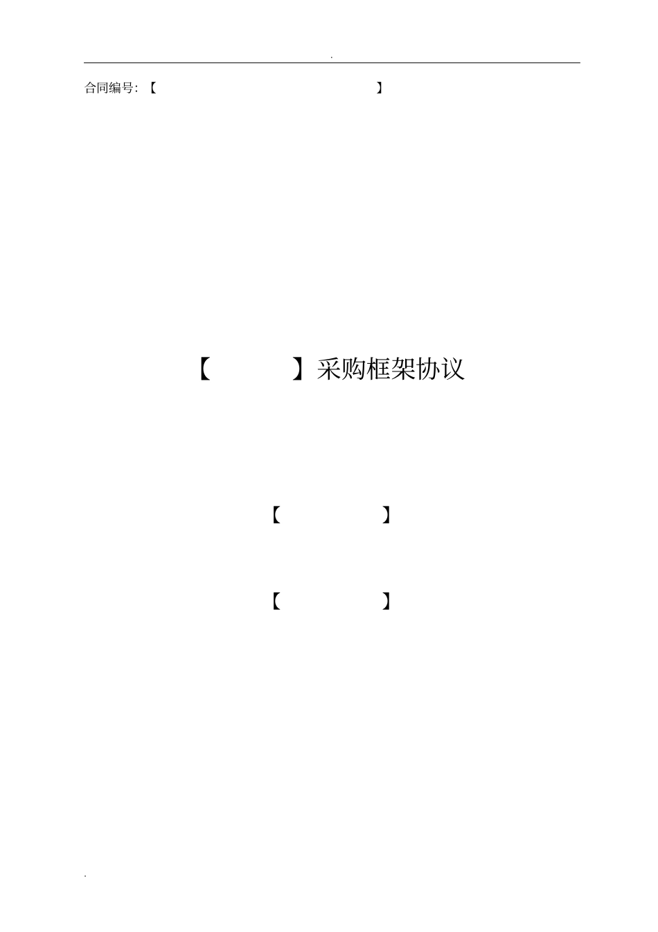 框架协议示范文本_第1页